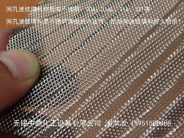 不锈钢网孔波纹填料 网孔填料 网孔波纹填料 