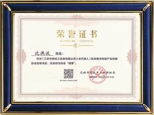 无锡市科技产业创新协会理事单位证书