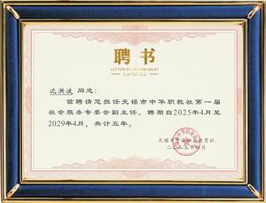 中华职教社社会服务专委会副主任 聘书