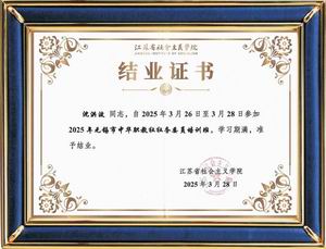 江苏省社会主义学院培训证书
