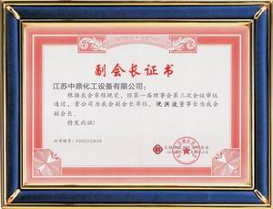 商会副会长单位证书