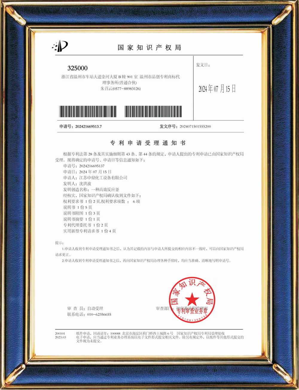 受理中实用专利通知书：电解液配制釜