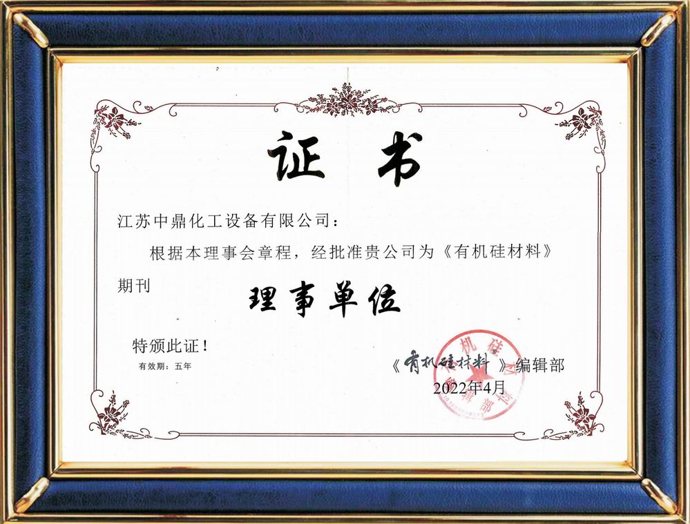 有机硅材料期刊理事单位证书