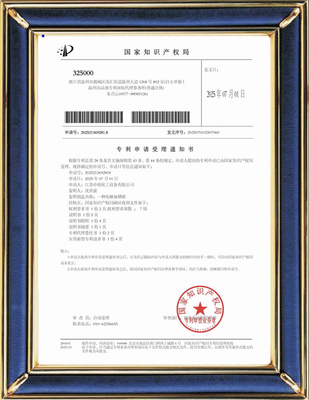 受理中实用专利通知书：一种电解液槽罐