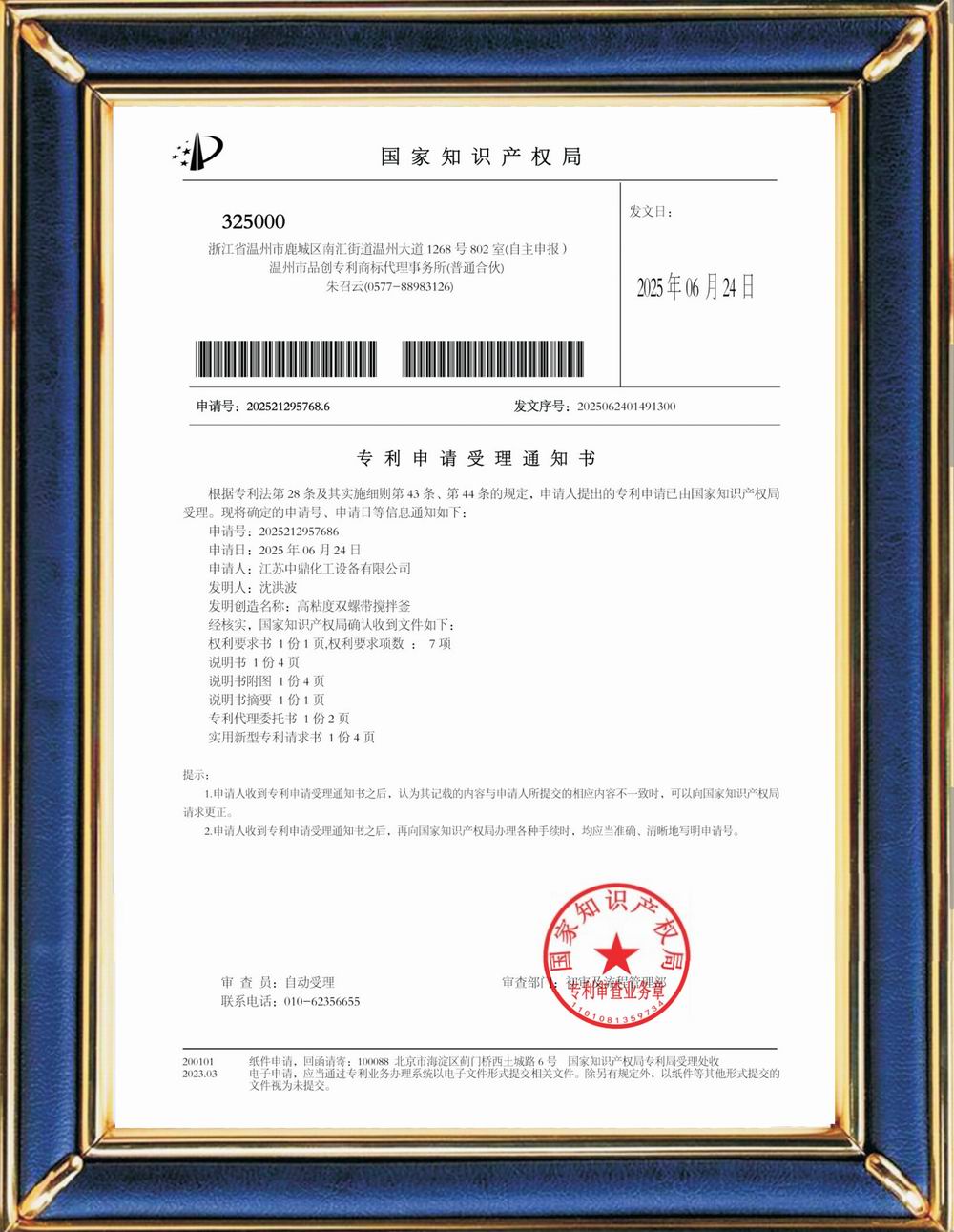 受理中实用专利通知书：高粘度双螺带搅拌釜