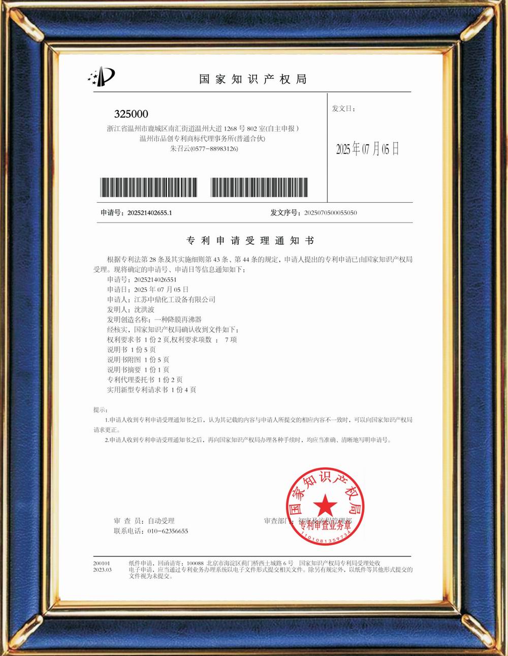 受理中实用专利通知书：一种降膜再沸器