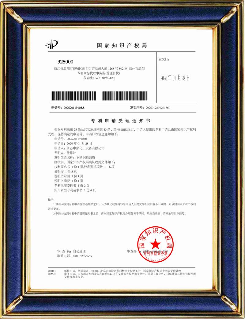 受理中实用专利通知书：不锈钢精馏塔