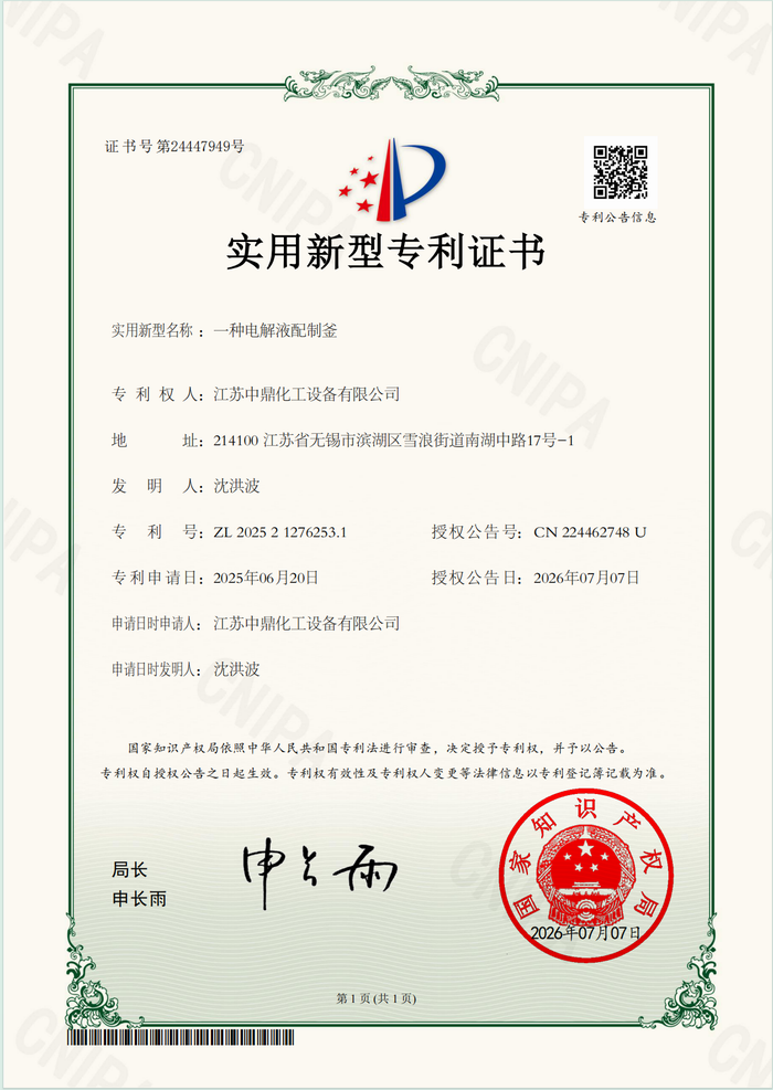 /uploads/image/2026/09/13/44de50bb89637ec66b4c70fc3cb229c5.png 一种电解液配制釜.png
